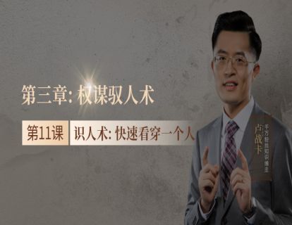 11.识人术：快速看穿一个人