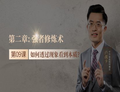 09.如何透过现象看到本质？