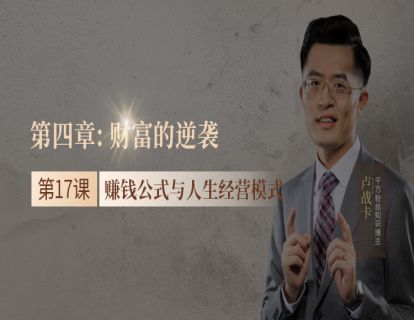 17.赚钱公式与人生经营模式