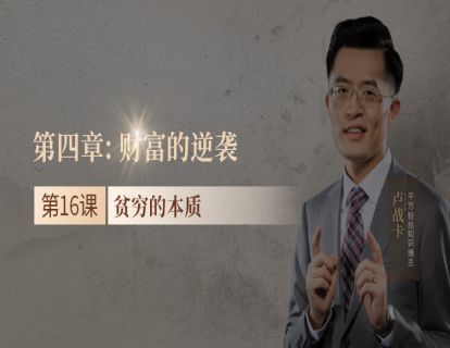 16.贫穷的本质