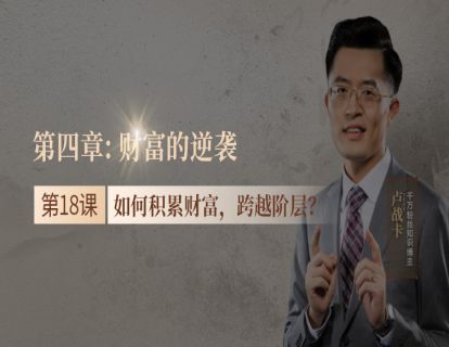 18.如何积累财富，跨越阶层？