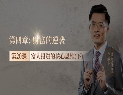 20.富人投资的核心思维（下）