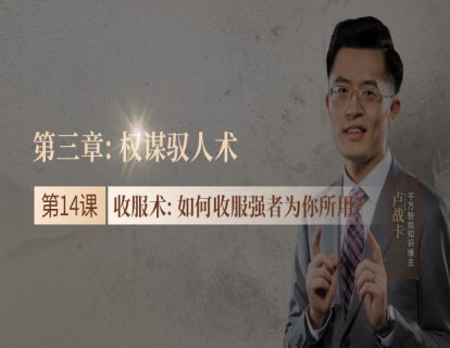 14.收服术：如何收服强者为你所用？