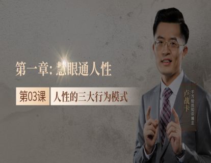 03.人性的三大行为模式