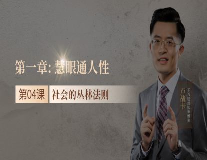 04.社会的丛林法则