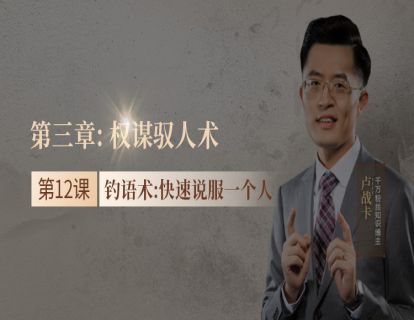12.钓语术：快速说服一个人