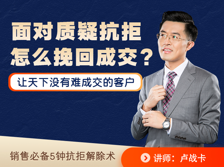 面对质疑抗拒，怎么挽回成交？