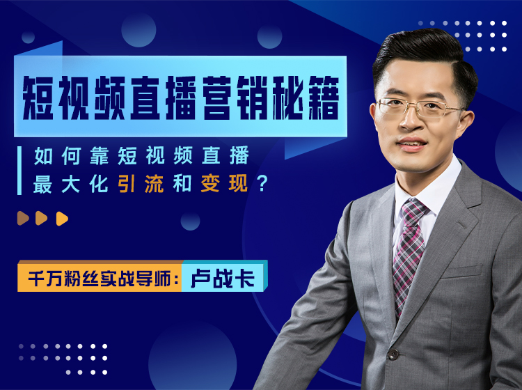短视频直播营销秘籍