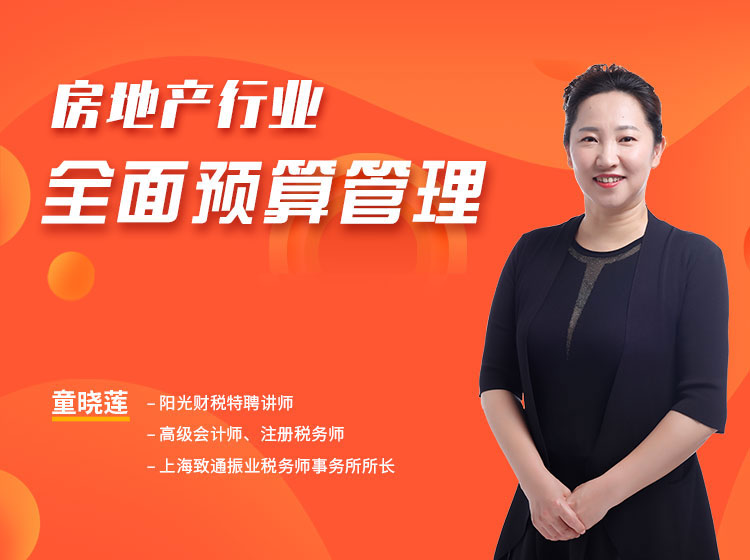 房地产行业全面预算管理