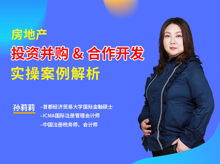 房地产投资并购&合作开发及实操案例深度解析