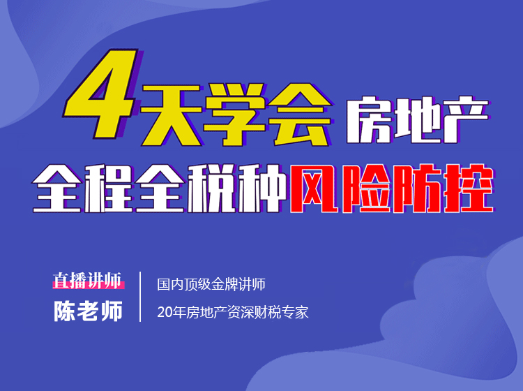 4天学会房地产全程全税种风险防控