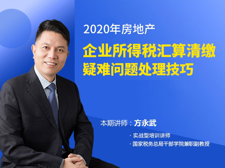 2020年房地产企业所得税汇算清缴疑难问题处理技巧