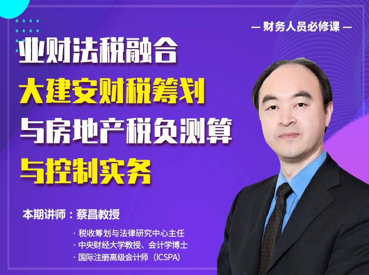 业财法税融合、大建安财税筹划与房地产税负测算与控制实务
