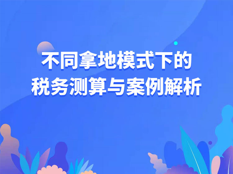 不同拿地模式下的税务测算与案例解析