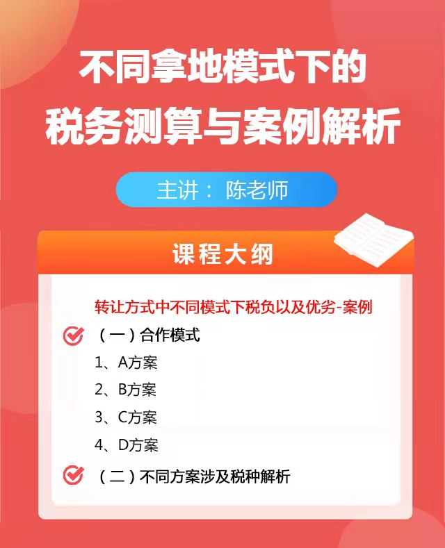 不同拿地模式下的税务测算与案例解析