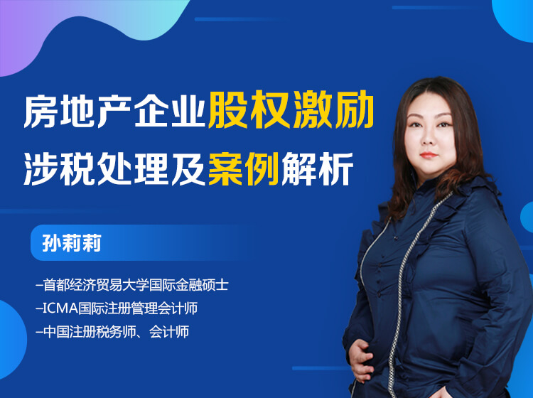 房地产企业股权激励涉税处理及案例解析