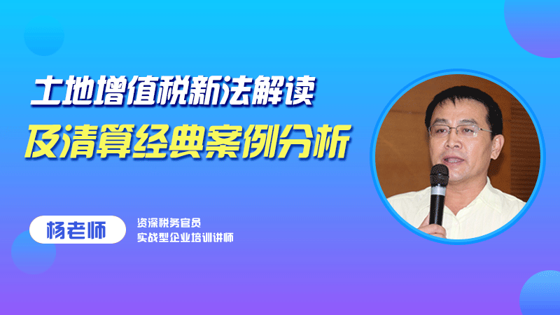 土地增值税新法解读及清算经典案例分析