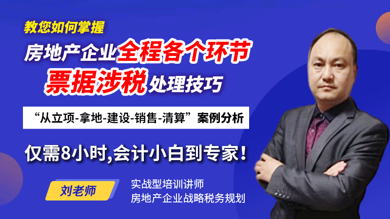 房地产企业全程各个环节票据涉税处理技巧