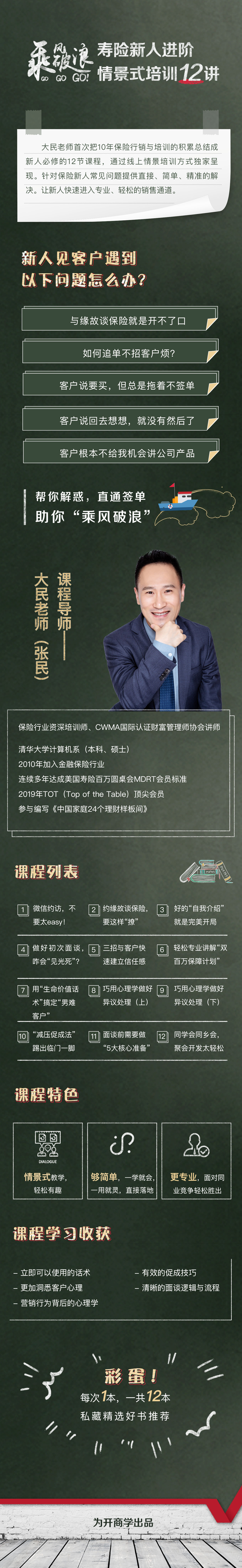 乘风破浪--寿险新人进阶情景式培训12讲