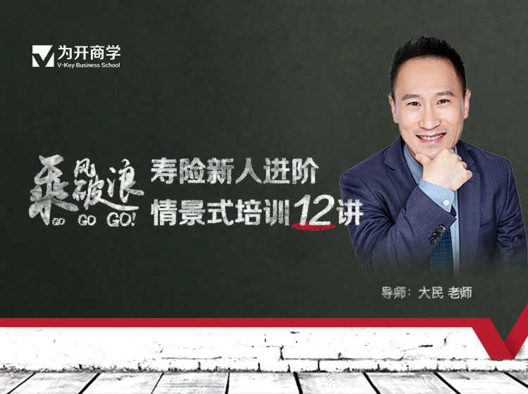乘风破浪--寿险新人进阶情景式培训12讲