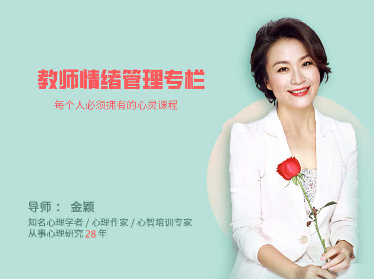 教师情绪管理课程专栏