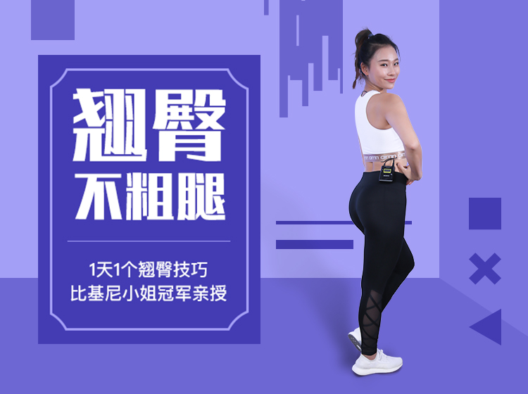 30天翘臀不粗腿计划，比基尼小姐亲授，1天1个翘臀技巧