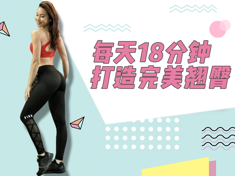 5天重塑翘臀计划，每天10分钟赶走扁平臀