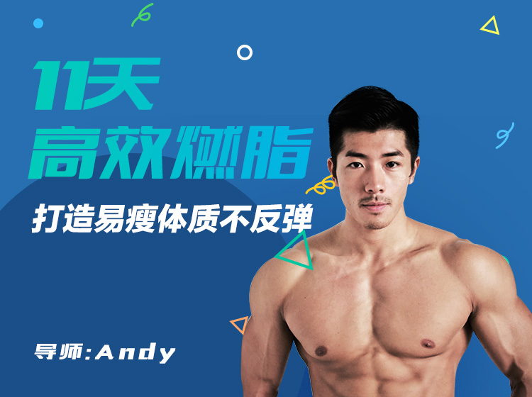 11天高效燃脂计划，每天15分钟徒手燃脂，打造易瘦体质不反弹！