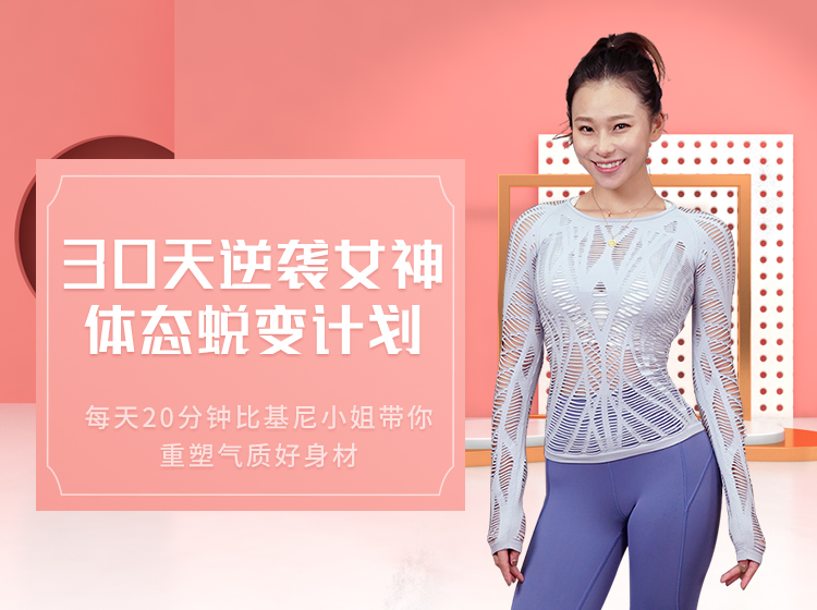 30天逆袭女神体态蜕变计划：每天20分钟，比基尼小姐带你重塑气质好身材