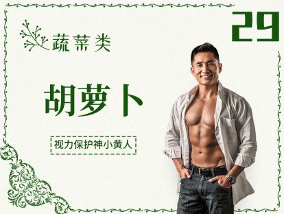 29 蔬菜丨胡萝卜-保护视力、皮肤干燥救星