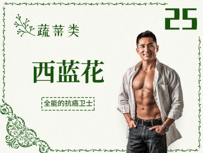 25 蔬菜丨西蓝花-维生素A比胡萝卜多的它，抗癌又减重