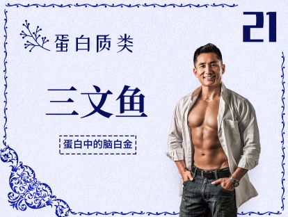 21 蛋白质丨三文鱼-补充脑黄金DHA的它，你吃对了吗？