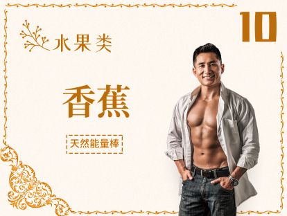 10 水果丨香蕉-天然运动能量棒，平衡钾钠的神助攻