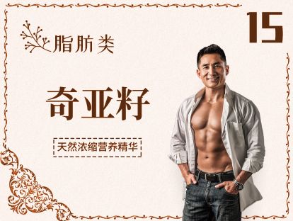 15 脂肪丨奇亚籽-这个坚果里的钙，比牛奶还多