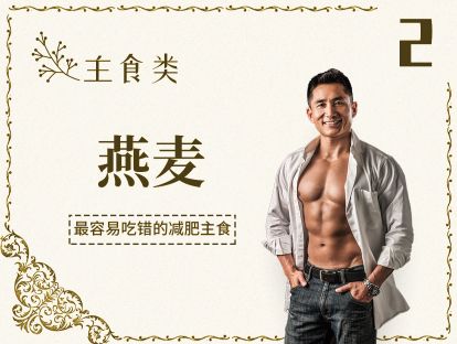 2 主食丨燕麦-最容易吃错的减肥主食，没有之一