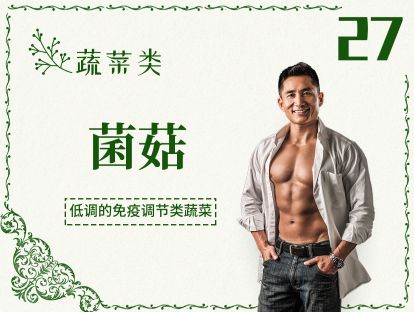 27 蔬菜丨菌菇-菌菇营养价值高吗？松茸真有那么神吗？