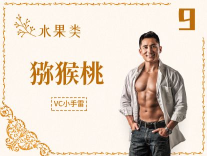 9 水果丨猕猴桃-维生素C是橙子的2倍多，水果界的营养模范生！