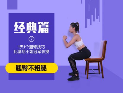 第7天 - 翘臀养成篇之深蹲丨经典动作深度详解