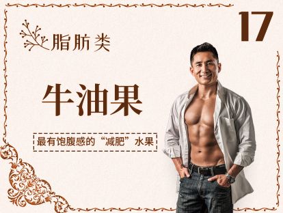 17 脂肪丨牛油果-最有饱腹感的“减肥”水果