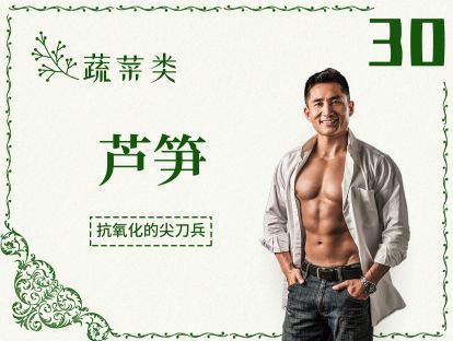 30 蔬菜丨芦笋-热量低、抗氧化的它，怎么吃才最健康？