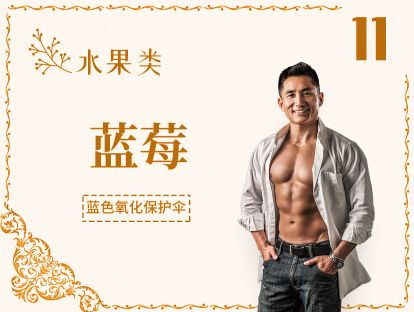 11 水果丨蓝莓-护眼又能抗氧化的最佳补剂