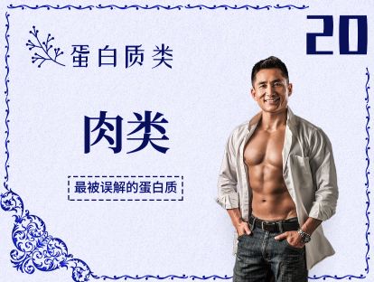 20 蛋白质丨肉类-白肉、红肉哪个更好？吃肉要注意什么？
