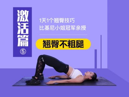 第5天 - 翘臀激活篇之蚌式：带你找回走失多年的屁屁