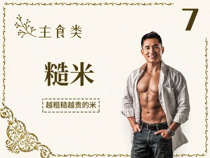7 主食丨糙米-越粗糙，越宝贵的米