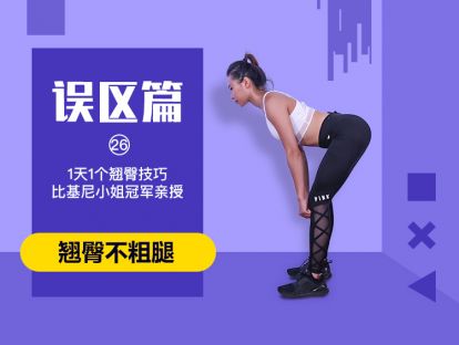 第26天 - 翘臀误区讲解篇丨翘臀不粗腿的4大常见误区