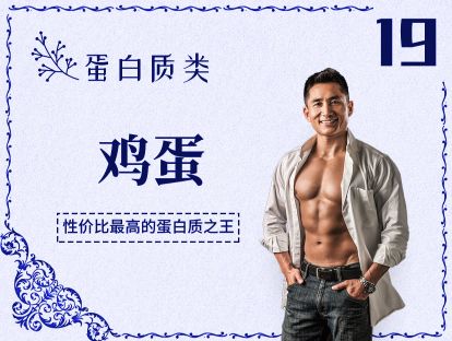 19 蛋白质丨鸡蛋-性价比超高的蛋白质之王，90%的人都吃错了