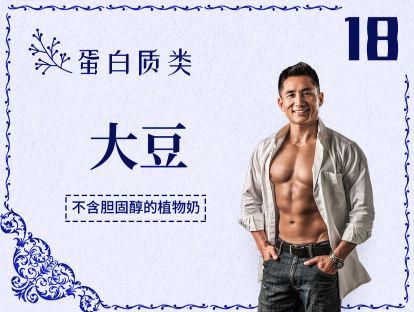 18 蛋白质丨大豆-不爱吃肉星人，怎么聪明补充蛋白质不踩坑？