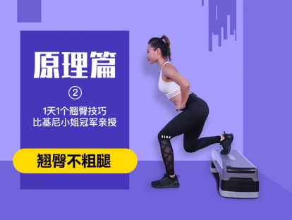 第2天 - 练就翘臀第一步！科学热身、全面激活臀部肌群