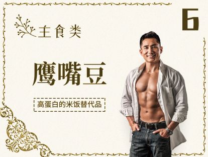 6 主食丨鹰嘴豆-易消化的豆豆，蛋白质还那么高