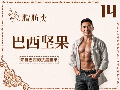 14 脂肪丨巴西坚果-抗癌助眠的最佳坚果